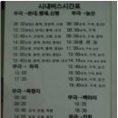 음성군 금왕읍 무극 버스터미널 시외버스,시내버스시간표(2008년 09월07일) 이미지