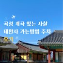 태안사 | 곡성 태안사 계곡 있는 사찰 가는방법 주차장 후기