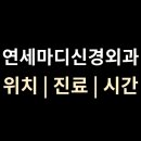 연세마디신경외과 위치·진료·시간 총정리 | 대구 달성군 유가읍