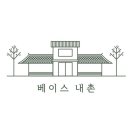 베이스내촌 이미지