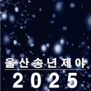 아듀2022송년음악회 | 2025년 울산광역시 제야행사 울산대공원 타종행사 조성모 소찬휘