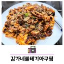 김가네 볼테기아구찜 이미지