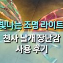 빛나는 LED 천사 날개 장난감 사용후기, 아이들 파티 감성 최고
