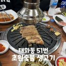 초원숯불생고기 이미지