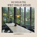 유한회사 바다마린 | 부산 마린시티맛집 신상맛집 부엌간 차이니즈 마린시티직영점