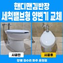 새마을백작소 상가 | 파주 숲속길마을3단지 세척밸브형 양변기교체, 대림 DC-102G로 깔끔하게 교체한 후기!