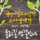 소사생태길(백일) 이미지