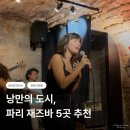 갬성 터지는 파리 재즈바 5곳 🇫🇷 밤에 파리에서 가볼만한 곳 찾는다면?