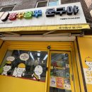 빵꾸똥꾸문구야부천 - 부천시 원미구 조마루로 231 | 빵꾸똥꾸문구야부천