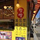스마일찹쌀꽈배기 산동점 | 스마일명품찹쌀꽈배기 남가좌점 :: 쫄깃함이 남다른 백련시장 꽈배기