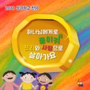 하나님에게로 돌이켜 진리와 사랑으로 살아가요 - 한국기독교장로회//15-생명의 주님과 함께 (복음성가 CCM 신보 MP3 가사) 이미지