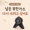 부탄 | 브리즈문 부탄가스 어댑터 후기, 남은 부탄가스 다시 쓰는 방법