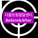 더클운동발달센터 교정 수업 후기