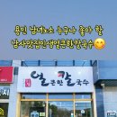 남사맛집인생얼큰한칼국수 이미지