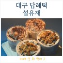 설유재