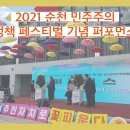 2021년 순천민주주의 정책페스티벌 이미지