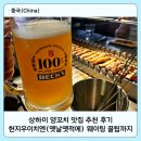 상하이 양꼬치 맛집 추천 후기, 헌지우이치엔 웨이팅 꿀팁까지