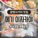 광명동 158-189 앞 | 광명사거리 맛집 | 메기 이자카야 숙성회, 룸에서 아늑하게