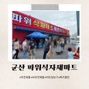 파워마트 | 군산파워식자재마트 전단지 행사 추천 비추천 솔직후기