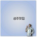 성주가든 | 성주 맛집 한정식 한우 해물찜 백숙까지 현지인 추천 깔끔 정리