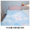 포그니이불 | 아이 방 꾸미기, 나라홈데코 시나모롤 차렵이불 추천