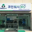 크린토피아코인워시365경북봉화점 이미지