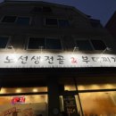 노선생 전골&부대찌개 이미지