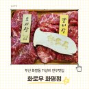 화로우 | 부산 데이트하기 좋은 가성비 소고기맛집 화로우 화명점 커플세트 후기