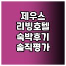 제우스 | 제우스 리빙 호텔 숙박 후기.. 잊지 못할 순간들과 솔직한 평가