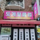 도계핏클럽