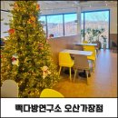 오산다방 | 오산 대형카페 빽다방연구소 오산가장점 방문후기