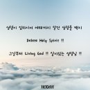 성령이 임하시어 여태까지 알던 성령을 백지 Delete Holy Spirit !! 그날부터 Living God! 살아있는 성령님! 이미지