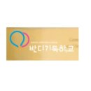 반디기독학교 이미지