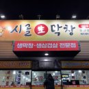 북수서로 | 배방역맛집시골생막창 아산점ㅣ 솔직후기 주차정보 메뉴추천