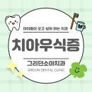 [영통 소아치과] 아이의 웃음을 지키는 첫걸음