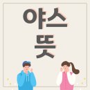 야스 이미지