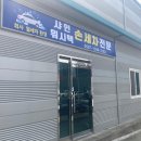 샤인워시텍 네이버블로그