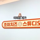 조이치즈스튜디오