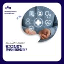 씨이엠(CEM) | [Medical]환자경험평가가 바뀝니다,병원이 지금 준비해야할 이유 l 박은영강사
