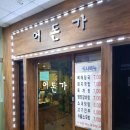 계룡맛집 어돈가 이용후기(메뉴 가격정보)