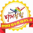 한양대탑수정태권도 | 경기도 광주시 한양대 탑 수정 태권도, 가는법, 주차, 리뷰