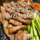 엘리스산장 | 천안 두정동 맛집 추천: 직접 구워주는 '산장삼겹' 미나리 삼겹살과 대창짜글이 가성비 솔직 후기