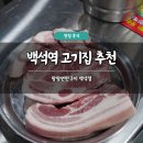 팡팡애견 | 백석역 고기집 추천 팡팡연탄구이 백석역본점 솔직 후기 삼겹살 맛집 애견동반