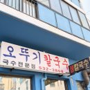 오뚜기칼국수 - 안성시 장기로 90 | 오뚜기칼국수