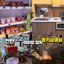 수변공원 2 화장실(매점옆) | 천안 아이랑 함께 몽키글램핑장 후기(난방,매점, 개별화장실,오토캠핑장)