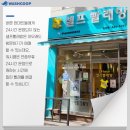 24시셀프빨래방워시쿱 - 중랑구 용마산로129나길 3 | 24시셀프빨래방워시쿱