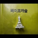 울산 전자담배 입문 고민 해결, 12년 내공 베이프캐슬 방문 후기