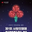 ❣️ 사랑의열매 기부자의 밤 선착순 초대권 드립니다 🍎 이미지