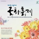 인천 청라지구 "드림파크 국화축제" 이미지