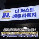 더퍼스트에듀